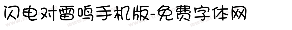 闪电对雷鸣手机版字体转换
