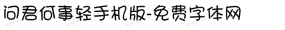 问君何事轻手机版字体转换