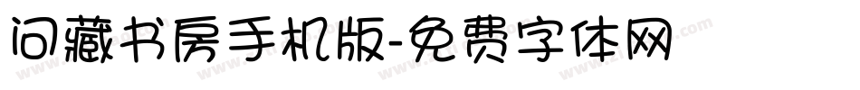 问藏书房手机版字体转换