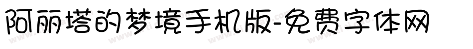 阿丽塔的梦境手机版字体转换