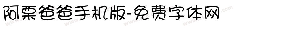阿栗爸爸手机版字体转换