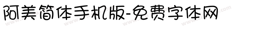 阿美简体手机版字体转换