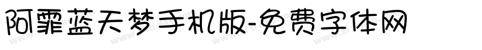 阿霏蓝天梦手机版字体转换