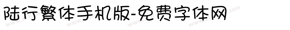 陆行繁体手机版字体转换