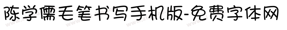 陈学儒毛笔书写手机版字体转换