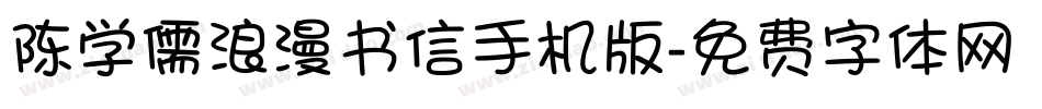 陈学儒浪漫书信手机版字体转换