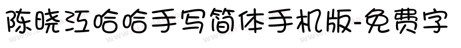 陈晓江哈哈手写简体手机版字体转换