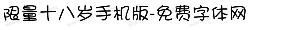 限量十八岁手机版字体转换