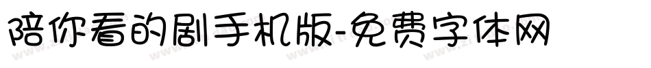 陪你看的剧手机版字体转换