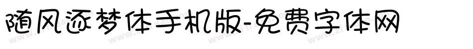 随风逐梦体手机版字体转换