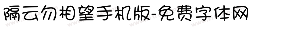 隔云勿相望手机版字体转换