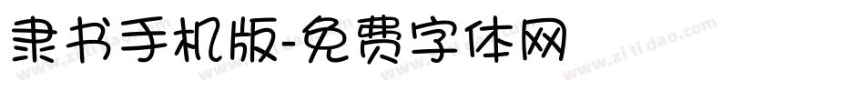 隶书手机版字体转换