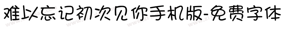 难以忘记初次见你手机版字体转换