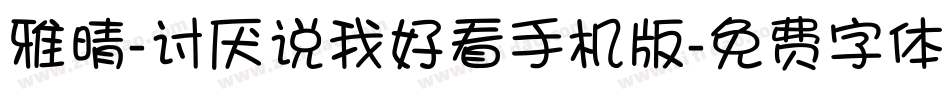雅晴-讨厌说我好看手机版字体转换