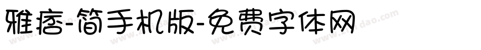 雅痞-简手机版字体转换