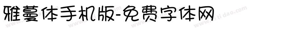 雅蔓体手机版字体转换