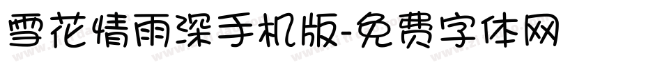 雪花情雨深手机版字体转换