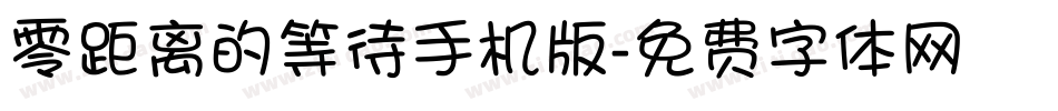 零距离的等待手机版字体转换