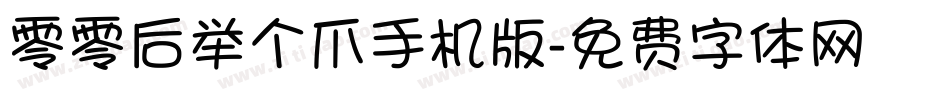 零零后举个爪手机版字体转换