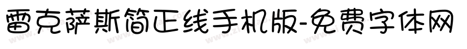 雷克萨斯简正线手机版字体转换