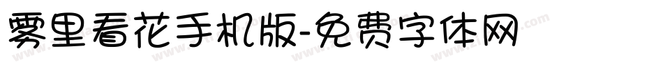 雾里看花手机版字体转换