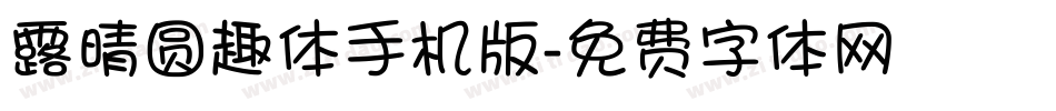 露晴圆趣体手机版字体转换