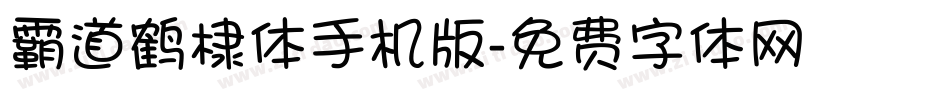霸道鹤棣体手机版字体转换