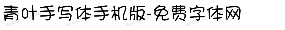 青叶手写体手机版字体转换