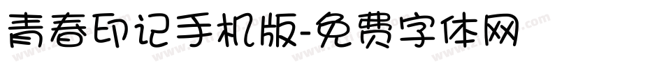 青春印记手机版字体转换