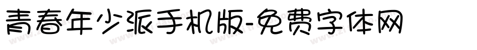青春年少派手机版字体转换