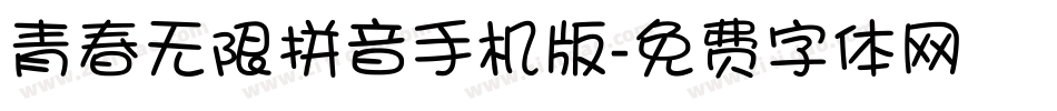 青春无限拼音手机版字体转换