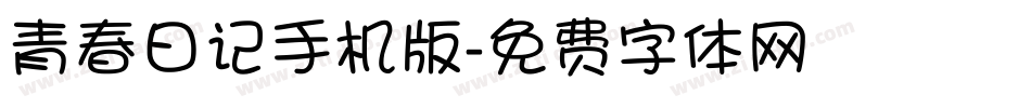 青春日记手机版字体转换