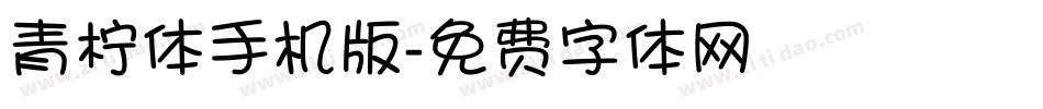 青柠体手机版字体转换