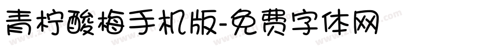 青柠酸梅手机版字体转换