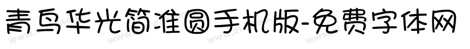 青鸟华光简准圆手机版字体转换