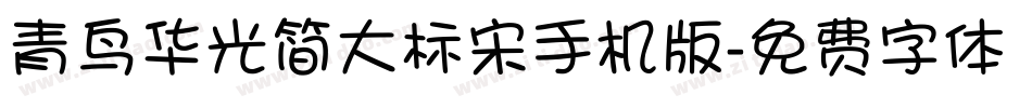 青鸟华光简大标宋手机版字体转换