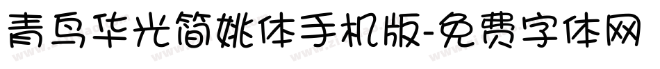 青鸟华光简姚体手机版字体转换