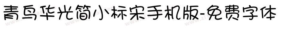 青鸟华光简小标宋手机版字体转换