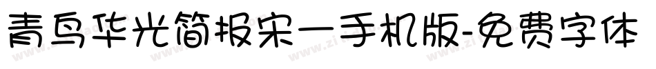 青鸟华光简报宋一手机版字体转换