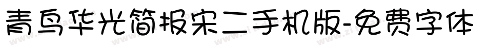 青鸟华光简报宋二手机版字体转换