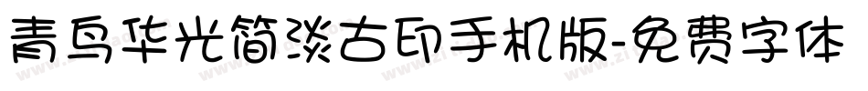 青鸟华光简淡古印手机版字体转换