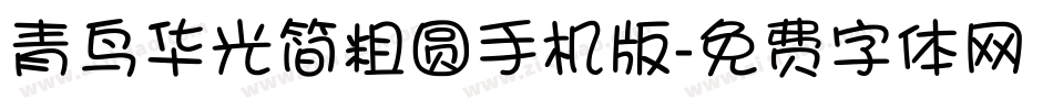 青鸟华光简粗圆手机版字体转换