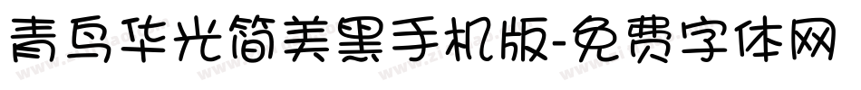 青鸟华光简美黑手机版字体转换