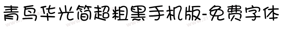 青鸟华光简超粗黑手机版字体转换