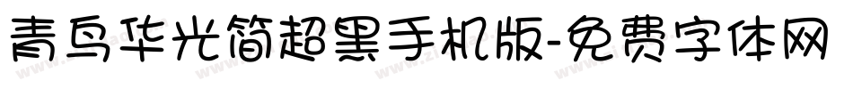 青鸟华光简超黑手机版字体转换