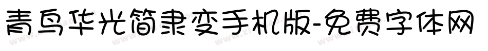 青鸟华光简隶变手机版字体转换