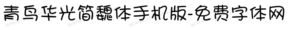 青鸟华光简魏体手机版字体转换