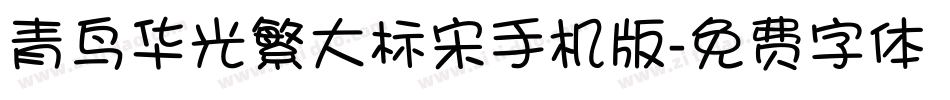 青鸟华光繁大标宋手机版字体转换