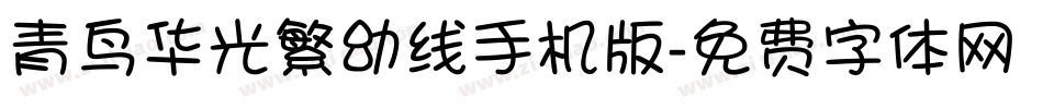 青鸟华光繁幼线手机版字体转换