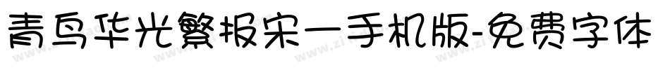 青鸟华光繁报宋一手机版字体转换
